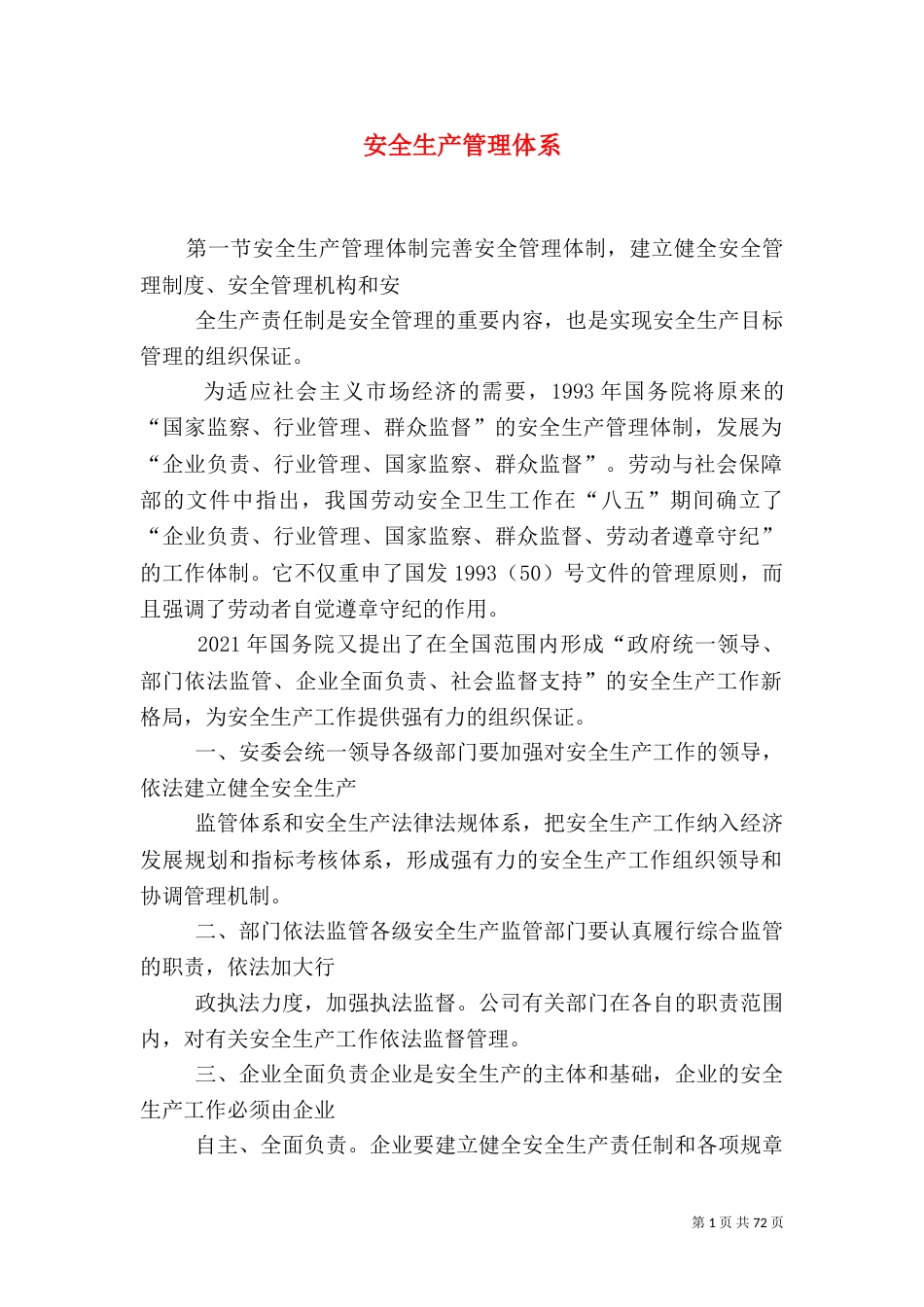 安全生产管理体系_第1页
