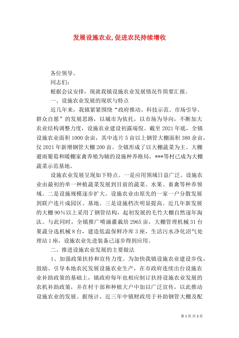 发展设施农业,促进农民持续增收_第1页