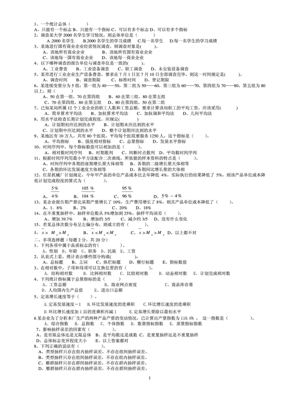 统计学期末考试试题含答案[40页]_第1页