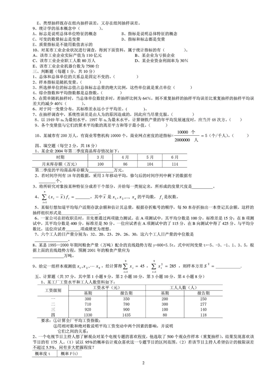 统计学期末考试试题含答案[40页]_第2页