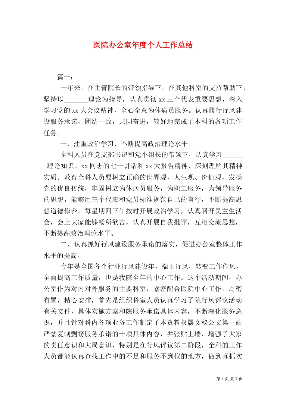 医院办公室年度个人工作总结_第1页
