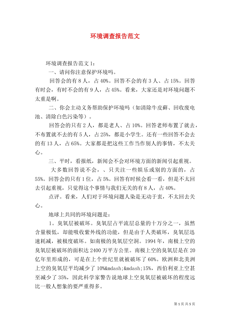 环境调查报告范文_第1页