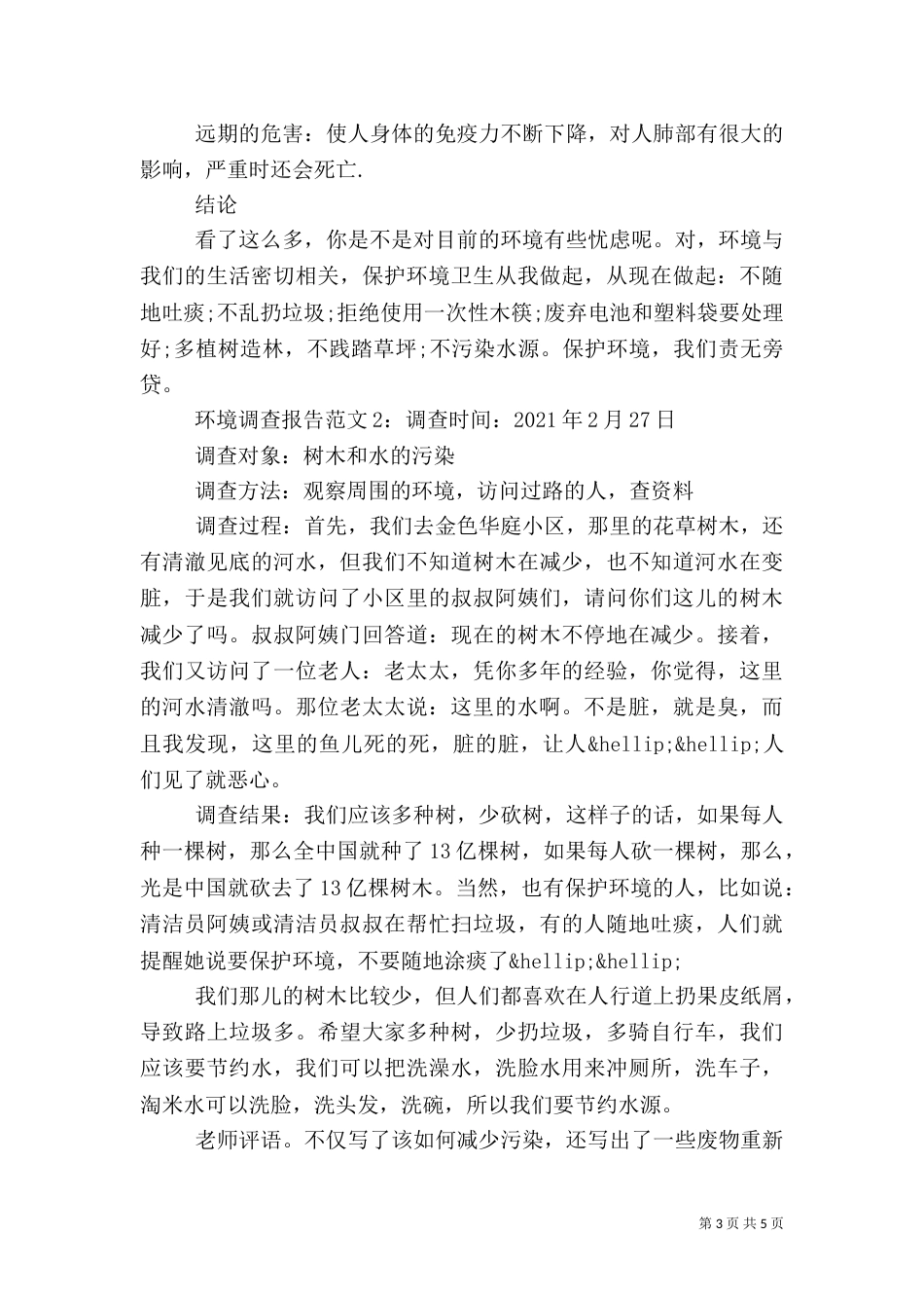 环境调查报告范文_第3页