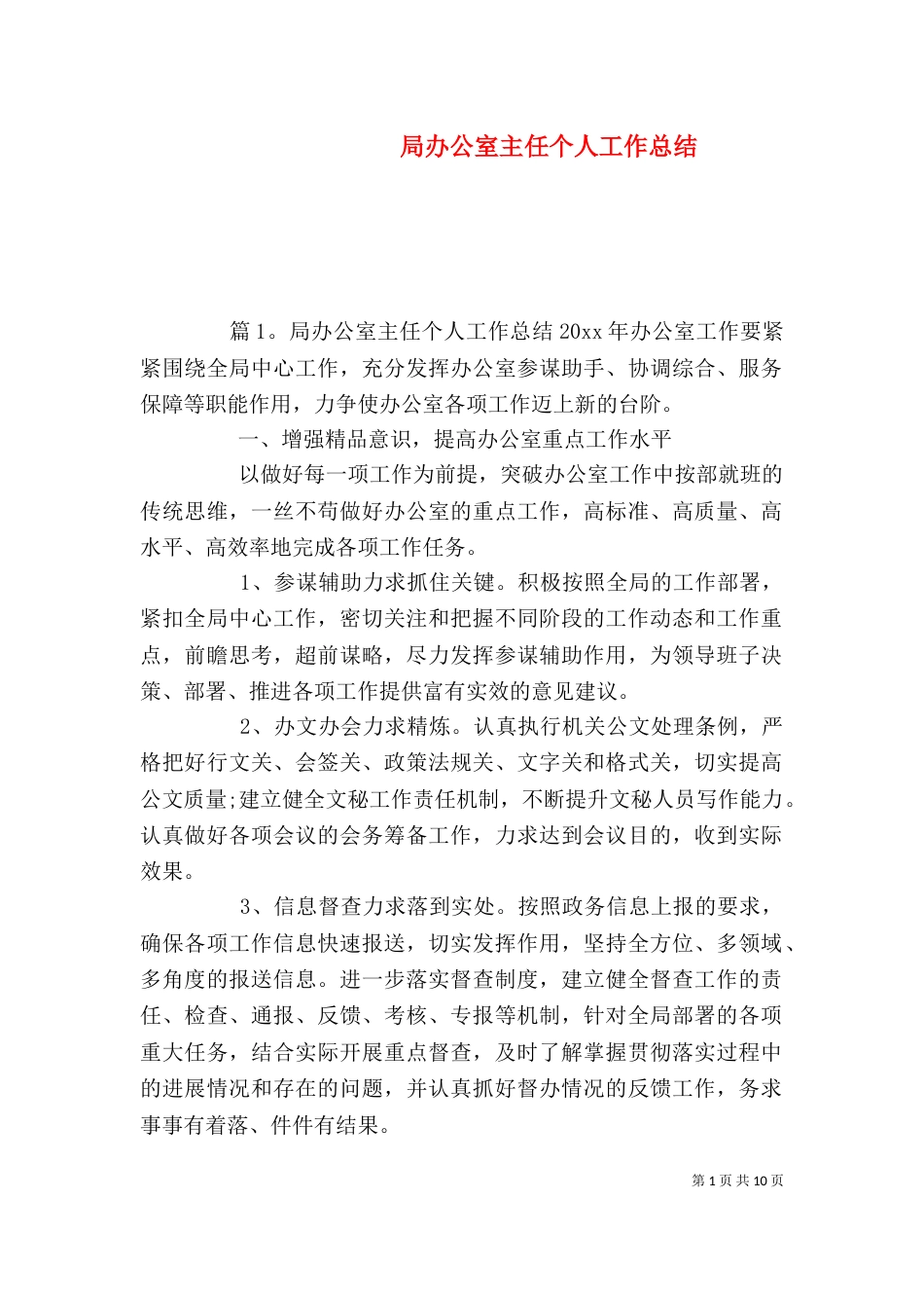 局办公室主任个人工作总结（一）_第1页