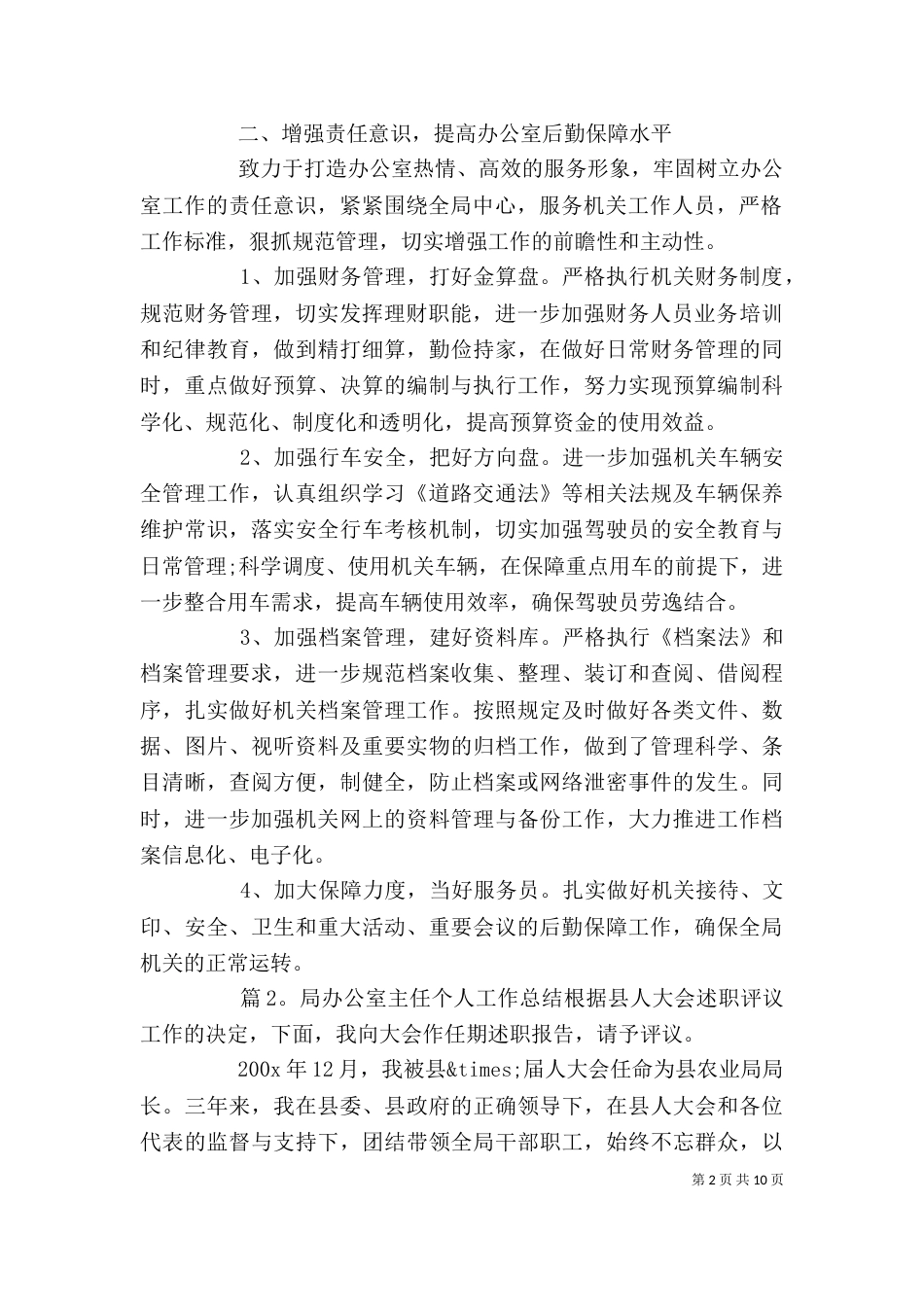 局办公室主任个人工作总结（一）_第2页