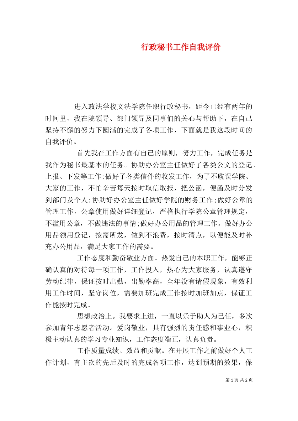 行政秘书工作自我评价_第1页
