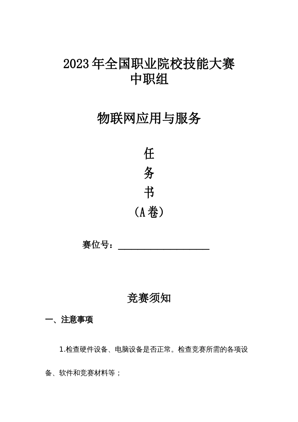 全国职业大赛（中职）ZZ308物联网应用与服务赛题库共计10套_第1页