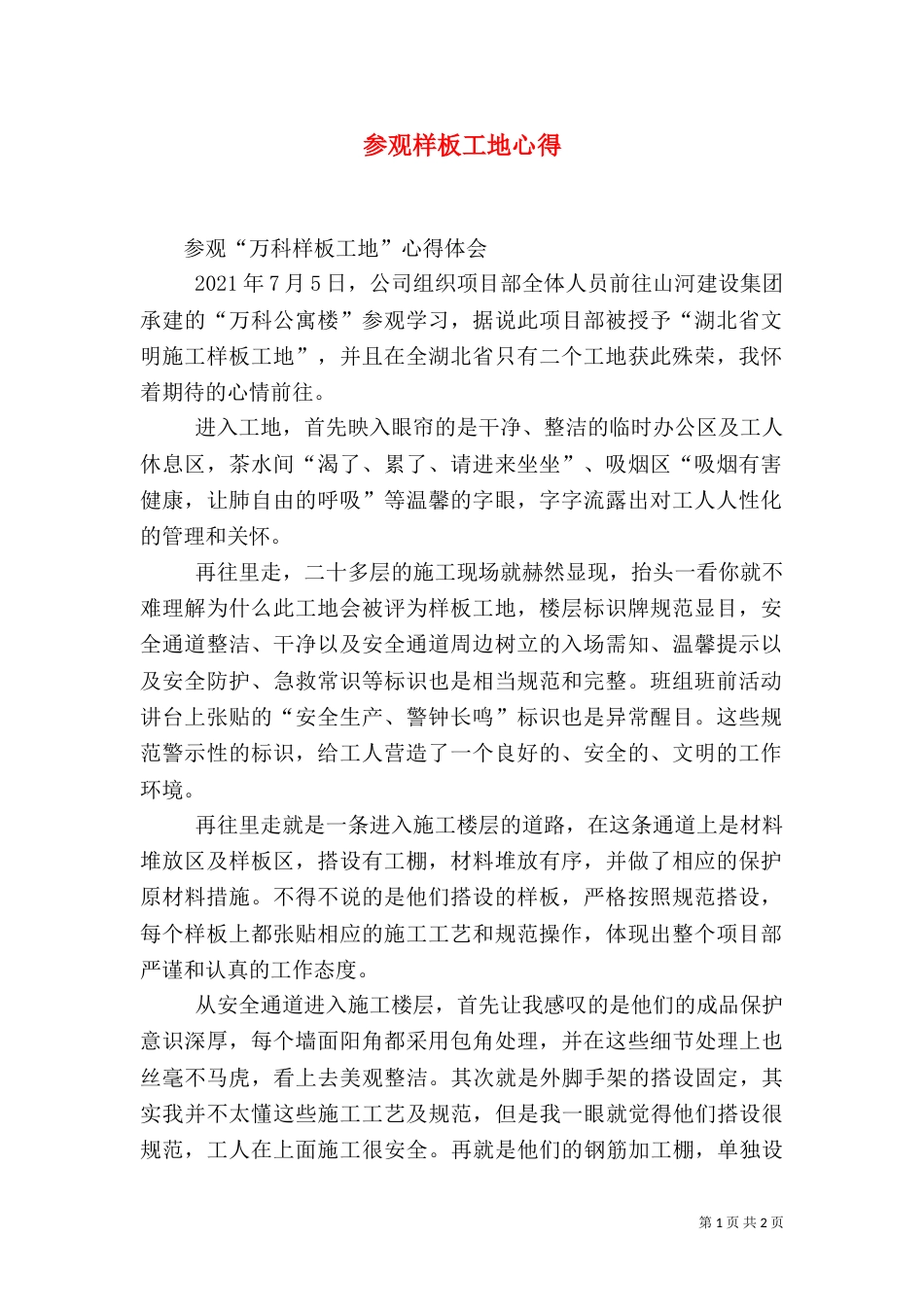 参观样板工地心得（三）_第1页