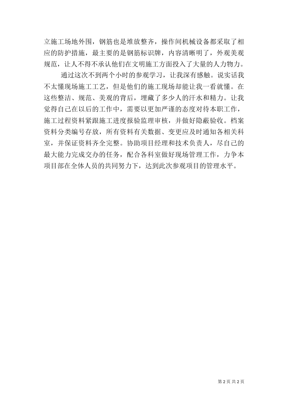 参观样板工地心得（三）_第2页