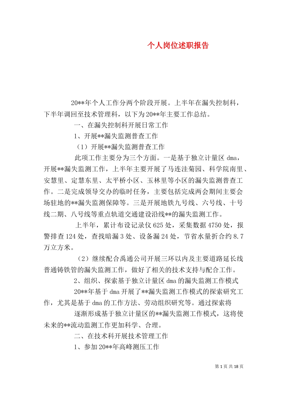 个人岗位述职报告_第1页