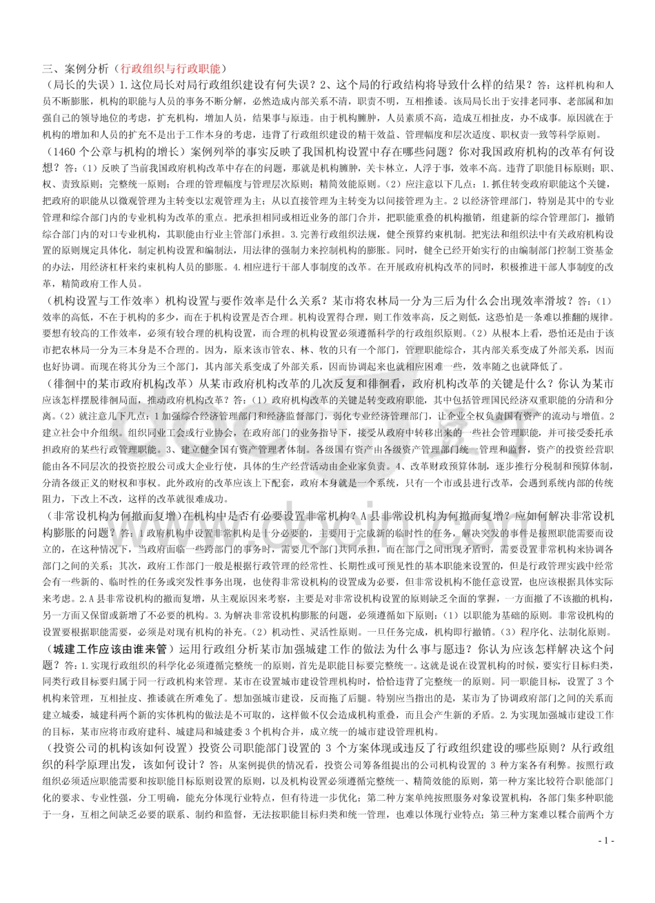 行政案例分析  _第1页