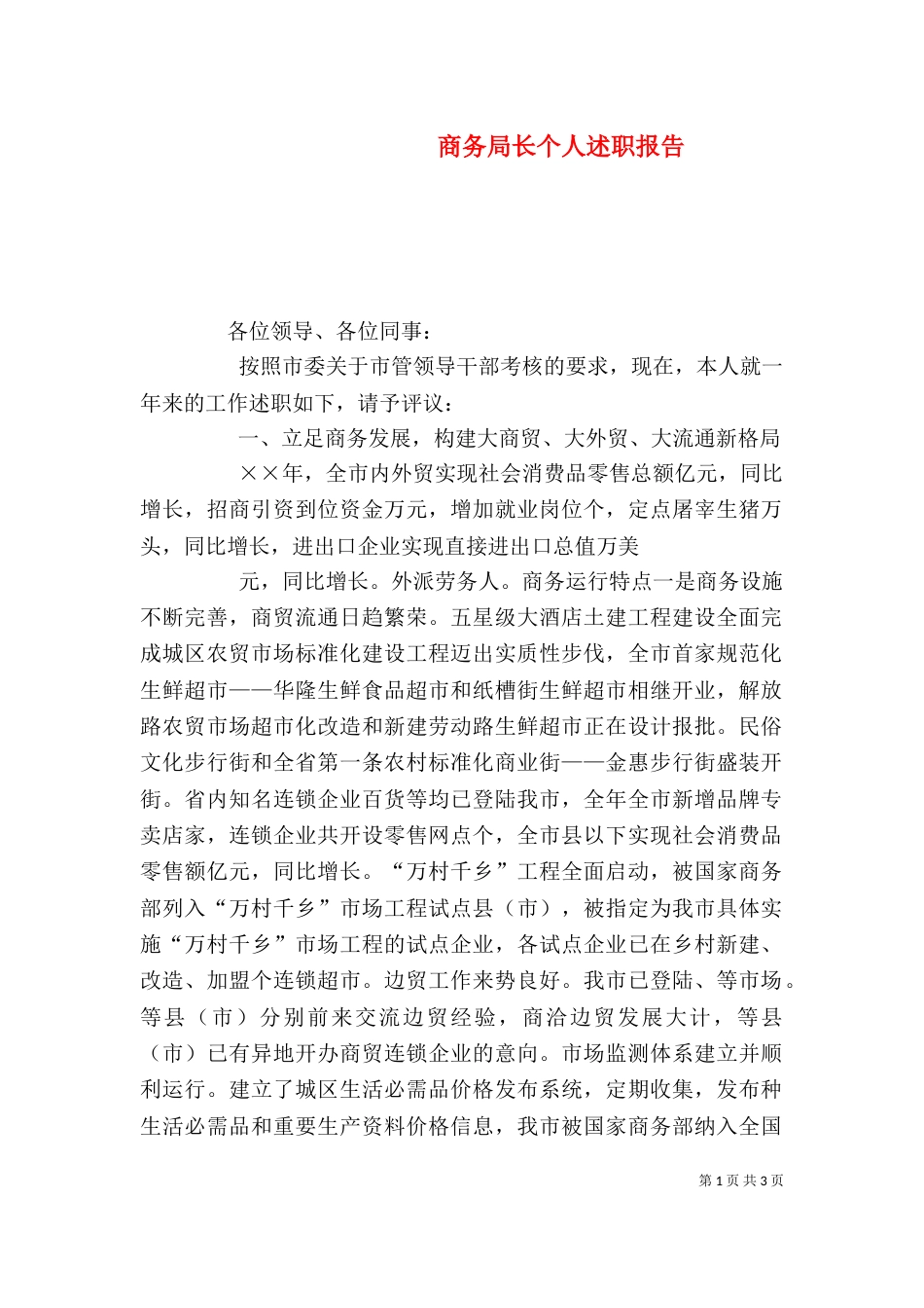 商务局长个人述职报告_第1页