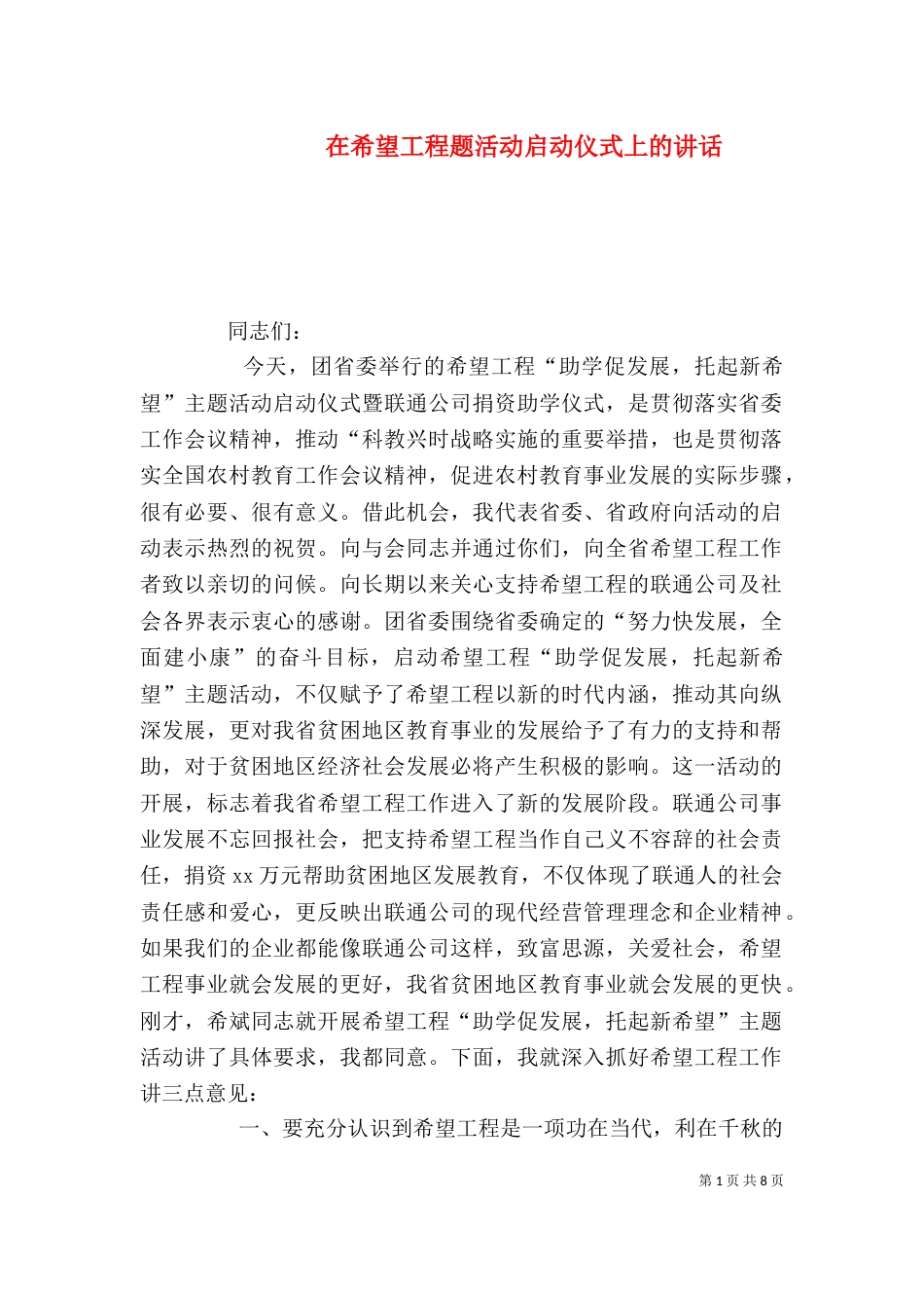 在希望工程题活动启动仪式上的讲话（四）_第1页