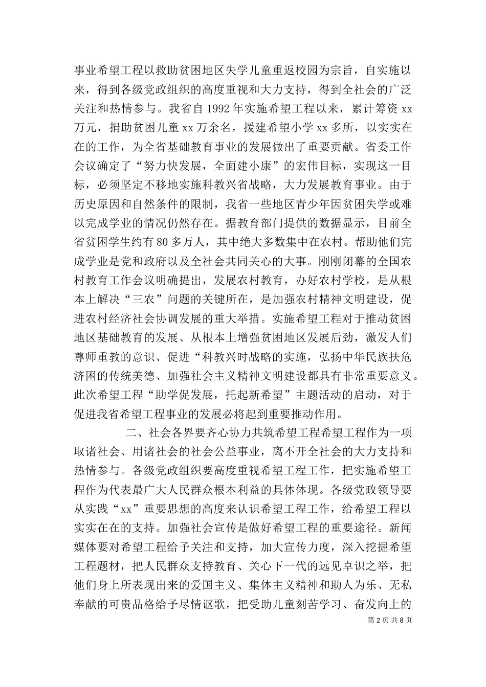 在希望工程题活动启动仪式上的讲话（四）_第2页