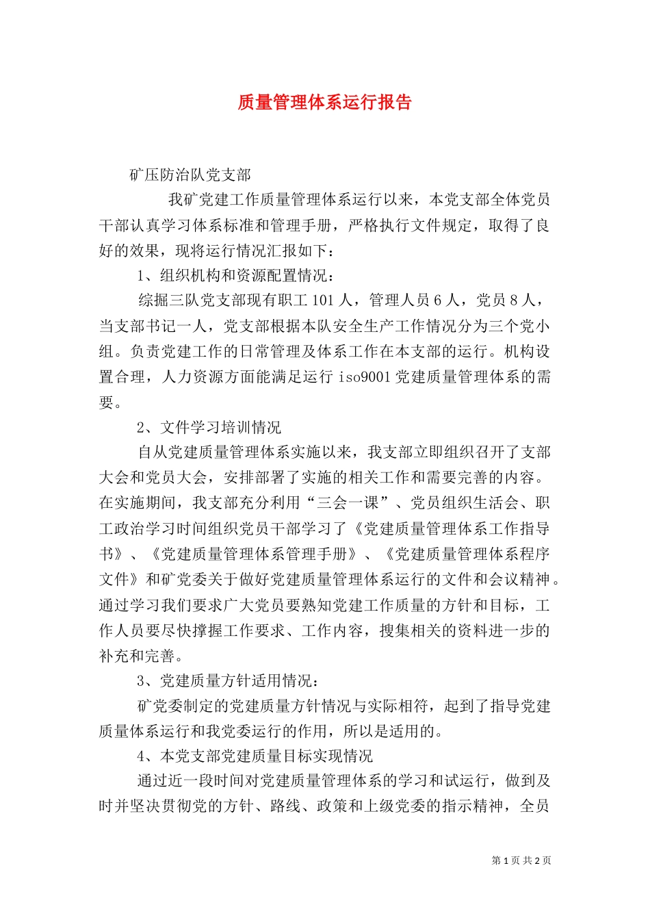 质量管理体系运行报告（六）_第1页