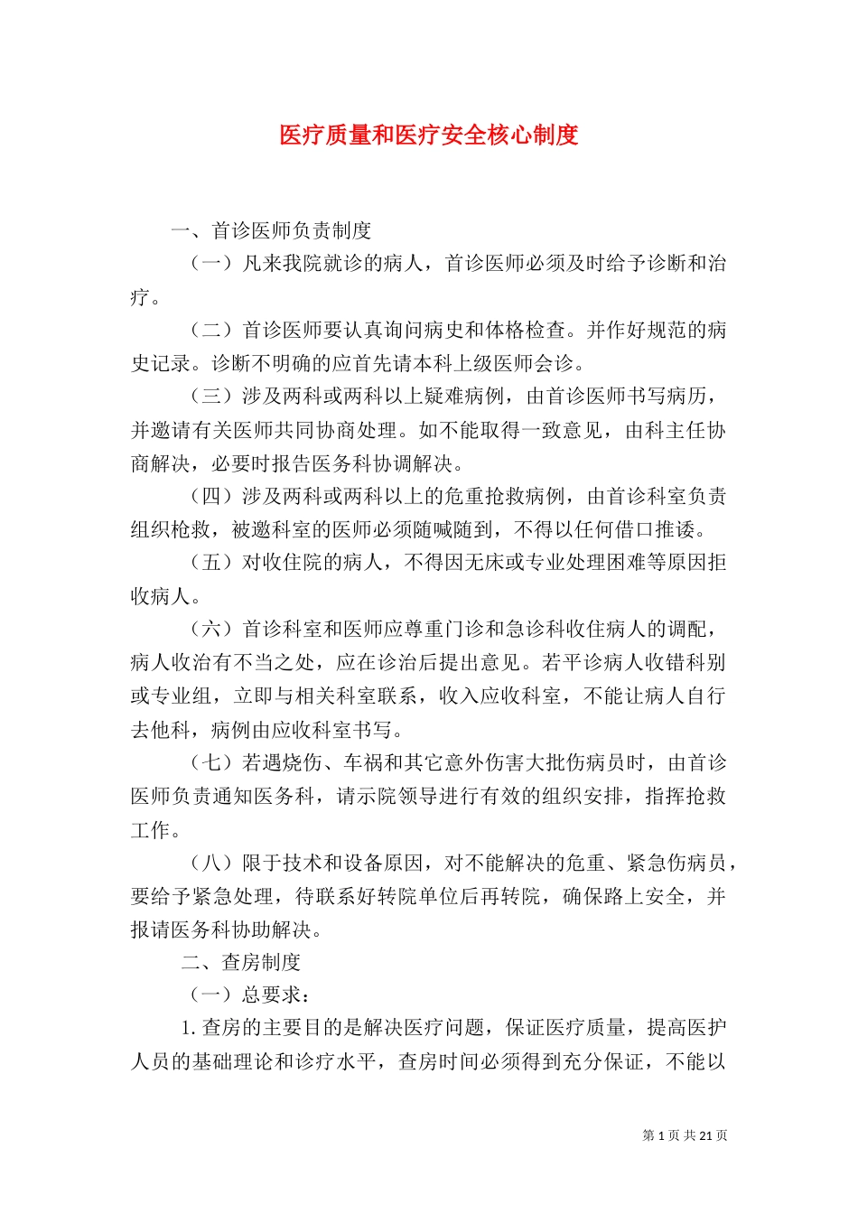 医疗质量和医疗安全核心制度（二）_第1页