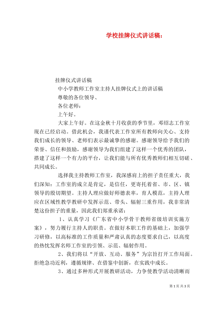 学校挂牌仪式讲话稿：（二）_第1页