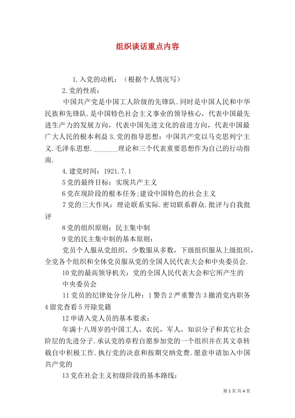 组织谈话重点内容_第1页