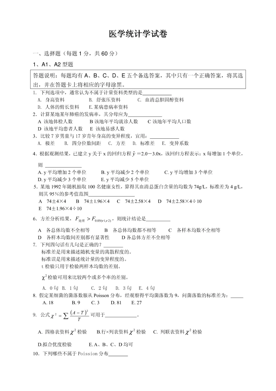 医学统计学十套题_第1页