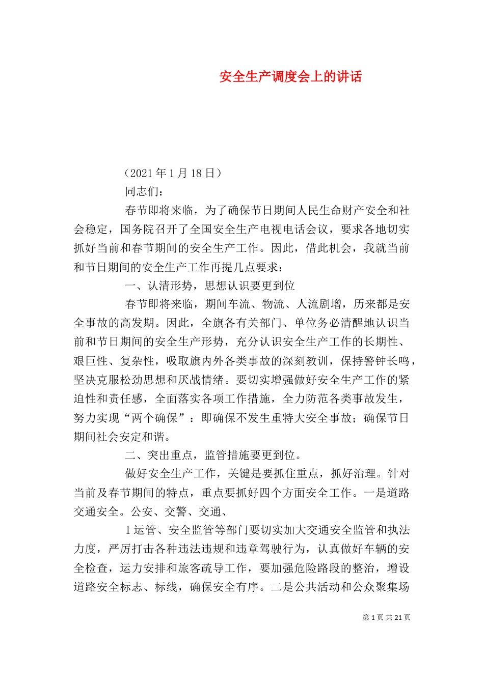 安全生产调度会上的讲话_第1页