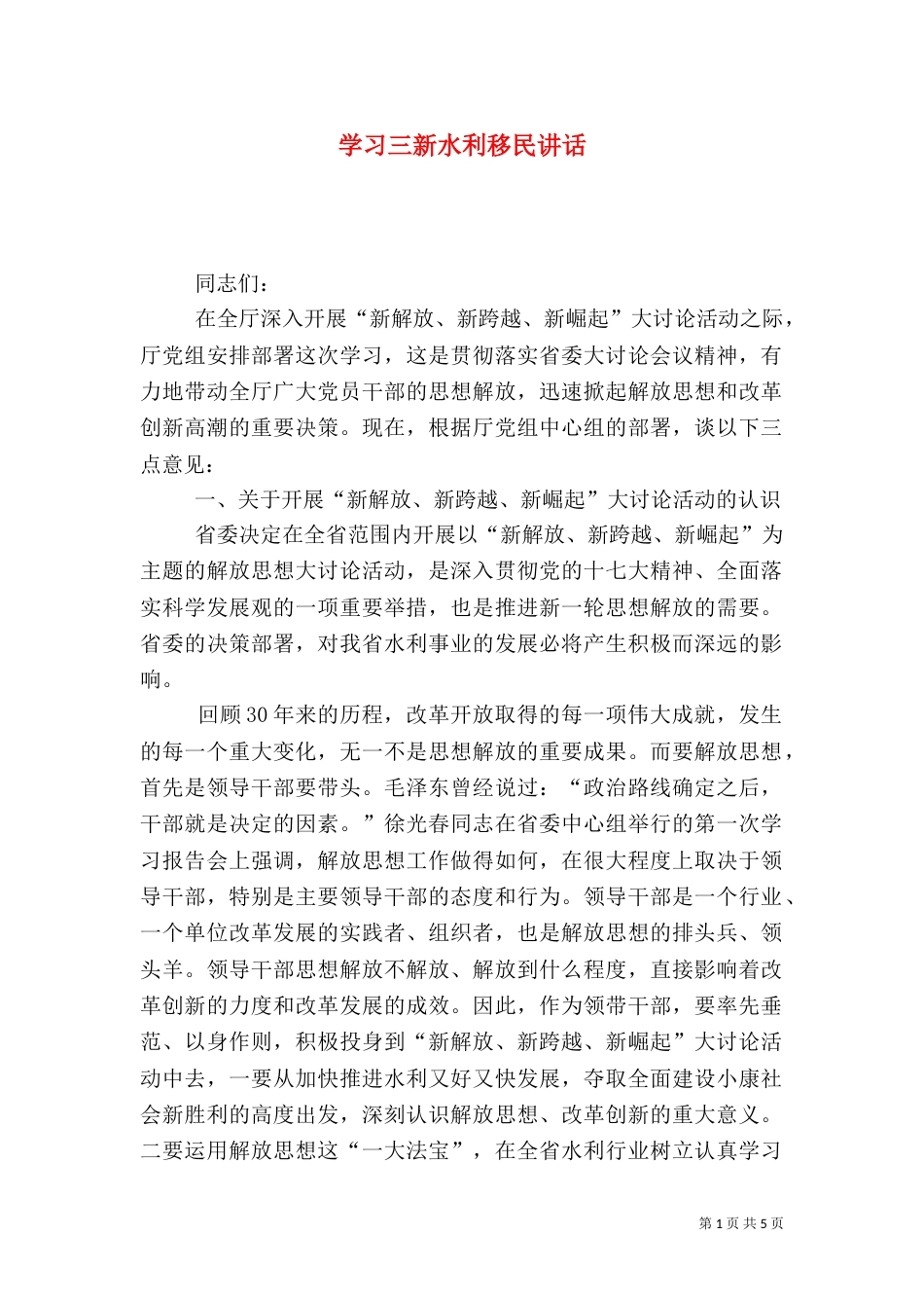 学习三新水利移民讲话_第1页