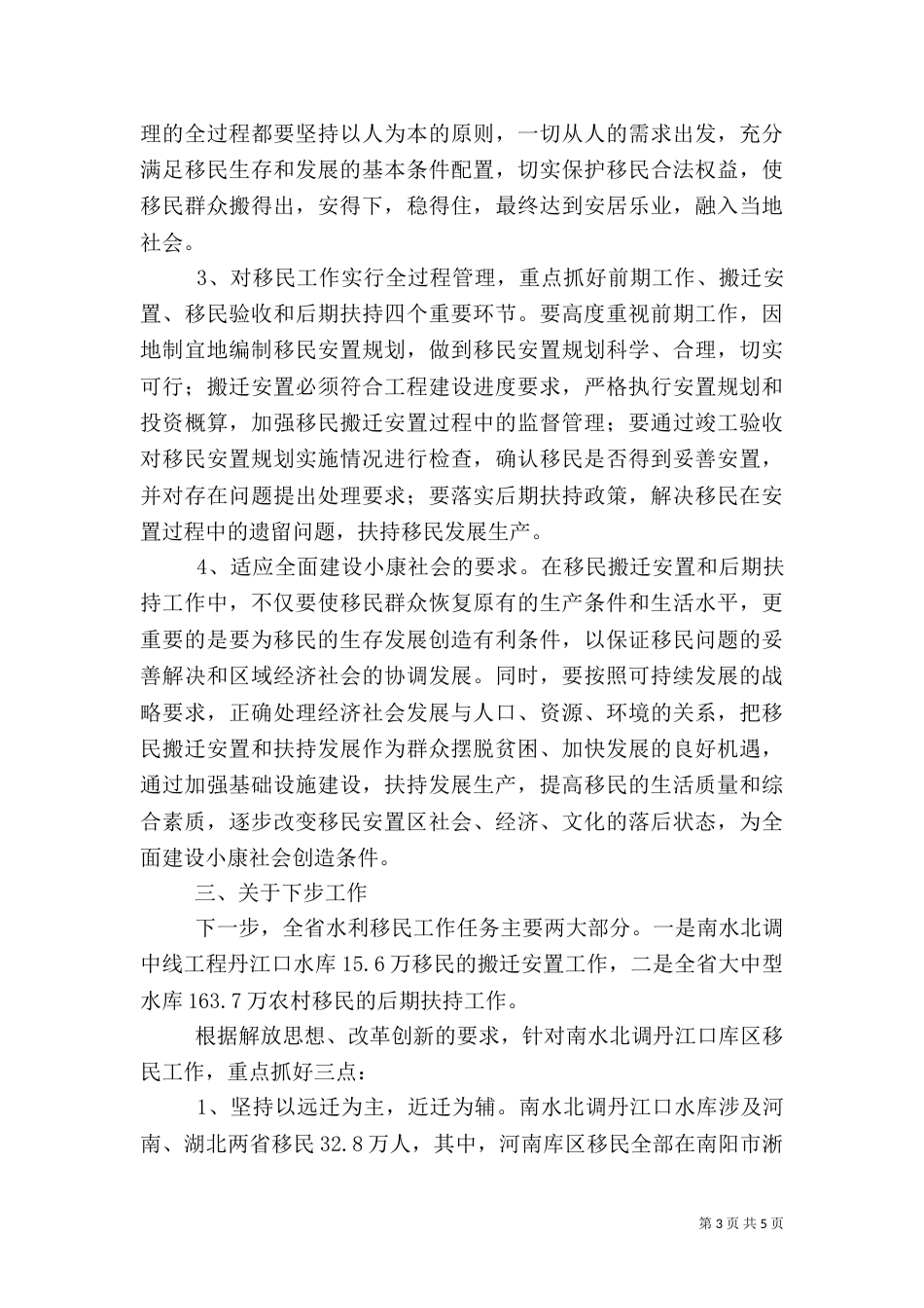 学习三新水利移民讲话_第3页