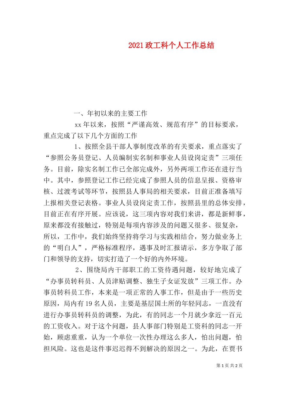 2023政工科个人工作总结_第1页