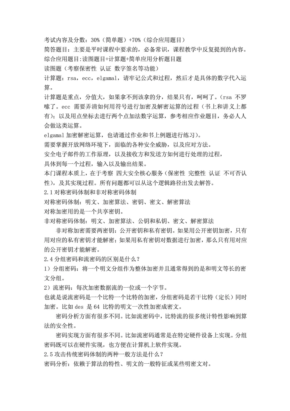 密码学概念题大学期末复习资料_第1页