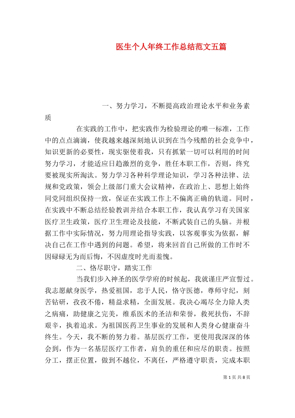 医生个人年终工作总结范文五篇_第1页