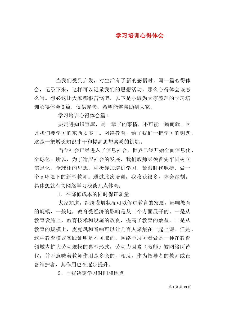 学习培训心得体会(二)5_第1页