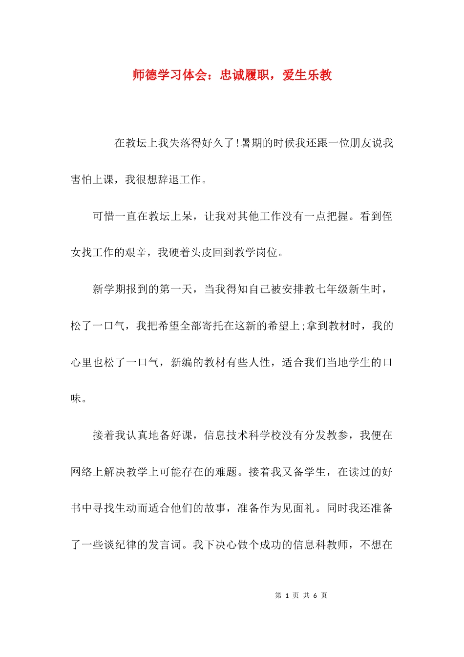 （精选）师德学习体会：忠诚履职，爱生乐教_第1页