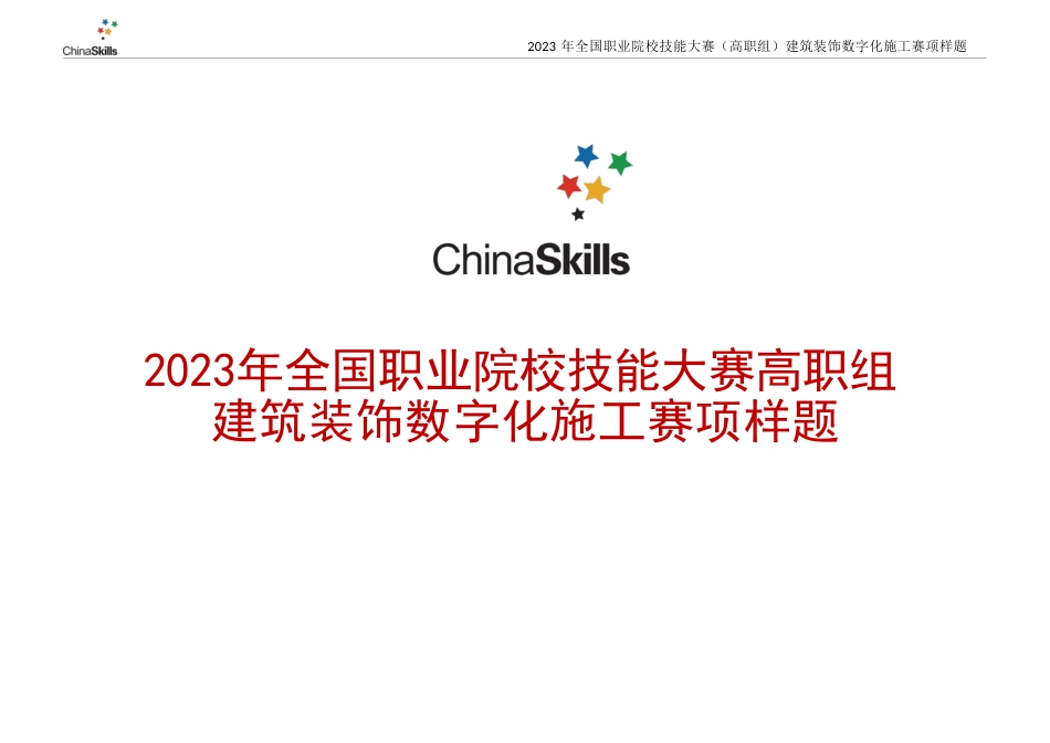 （全国高职职业技能比赛）GZ009建筑装饰数字化施工赛项样题10题库模块二建筑装饰施工图深化设计任务书_第1页