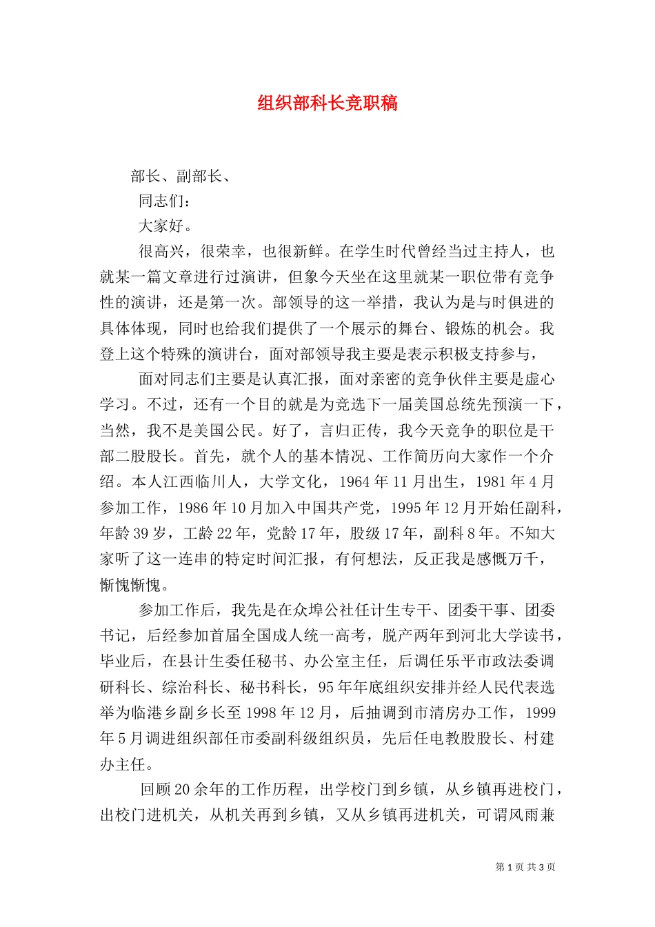 组织部科长竞职稿（一）_第1页