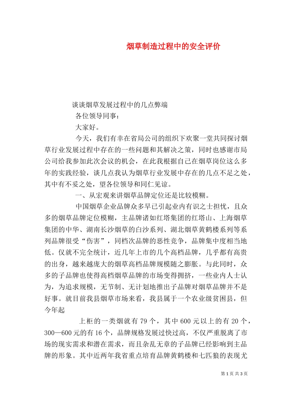 烟草制造过程中的安全评价（一）_第1页