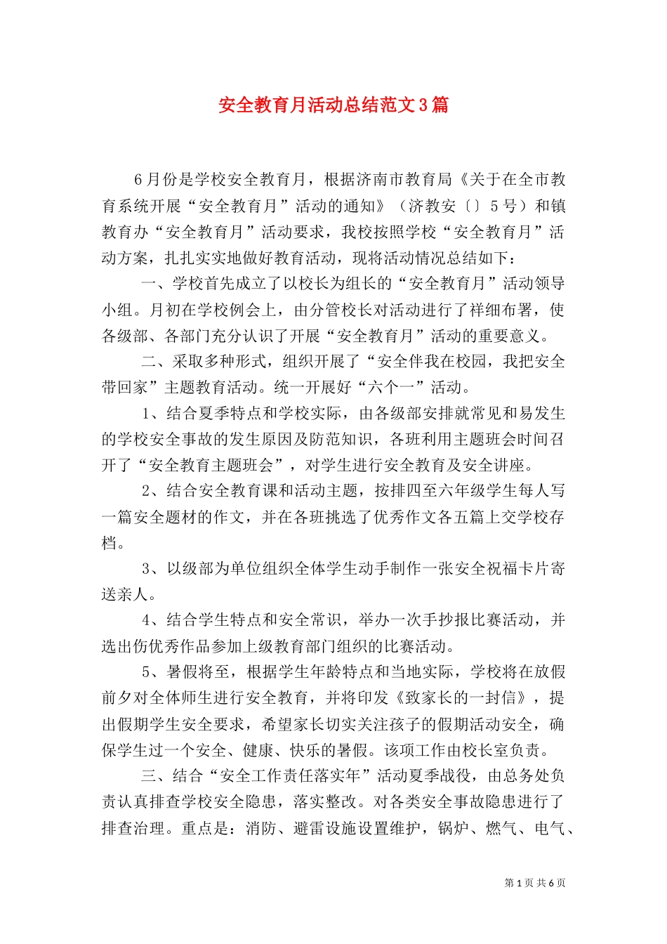 安全教育月活动总结范文3篇_第1页