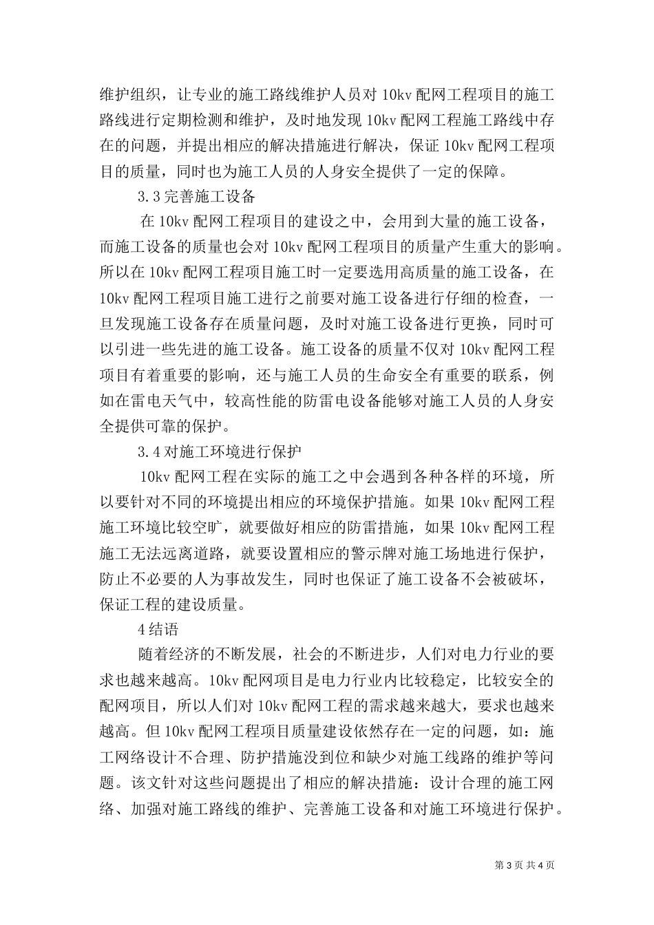 配网工程项目质量建设措施_第3页