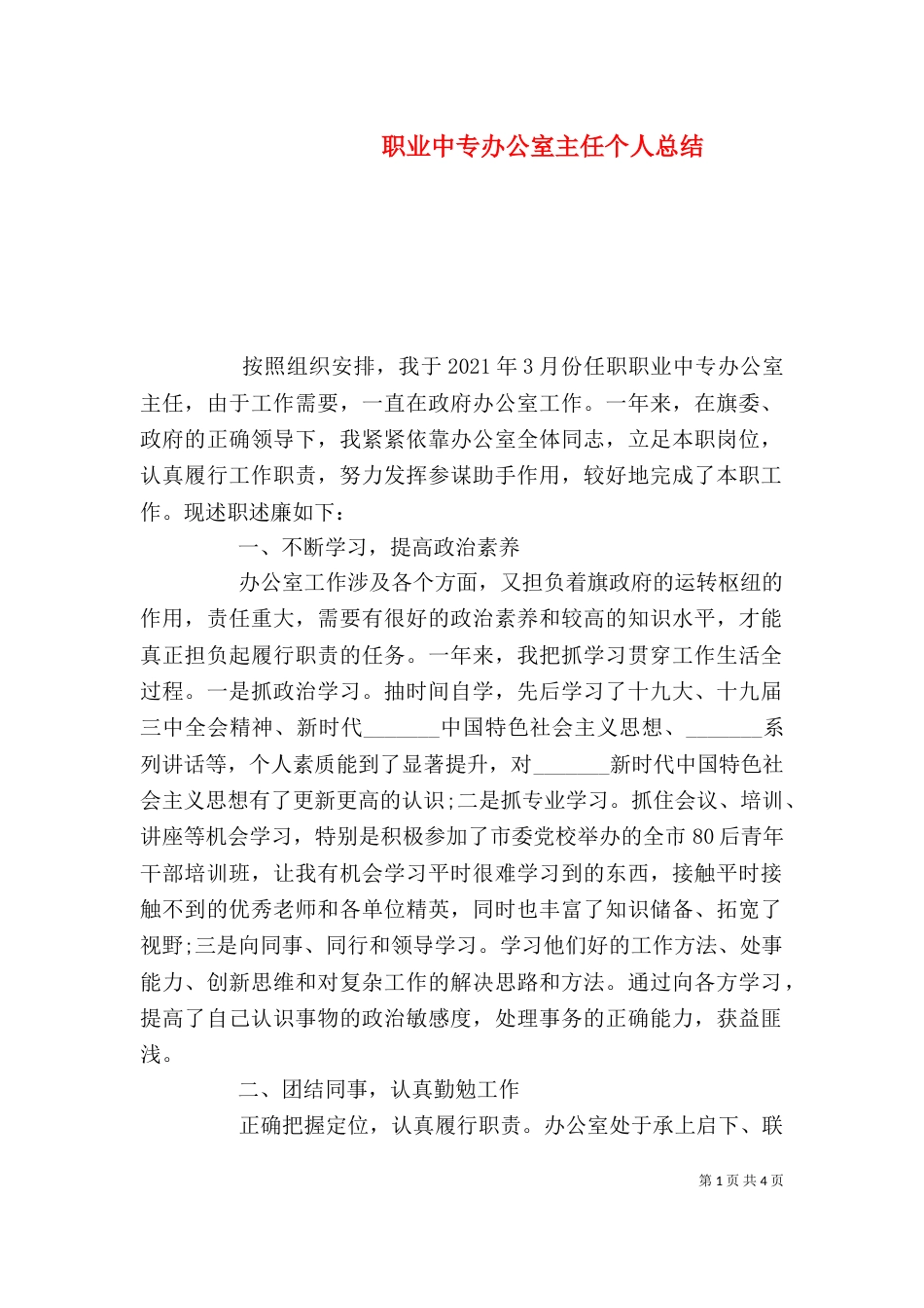 职业中专办公室主任个人总结（一）_第1页