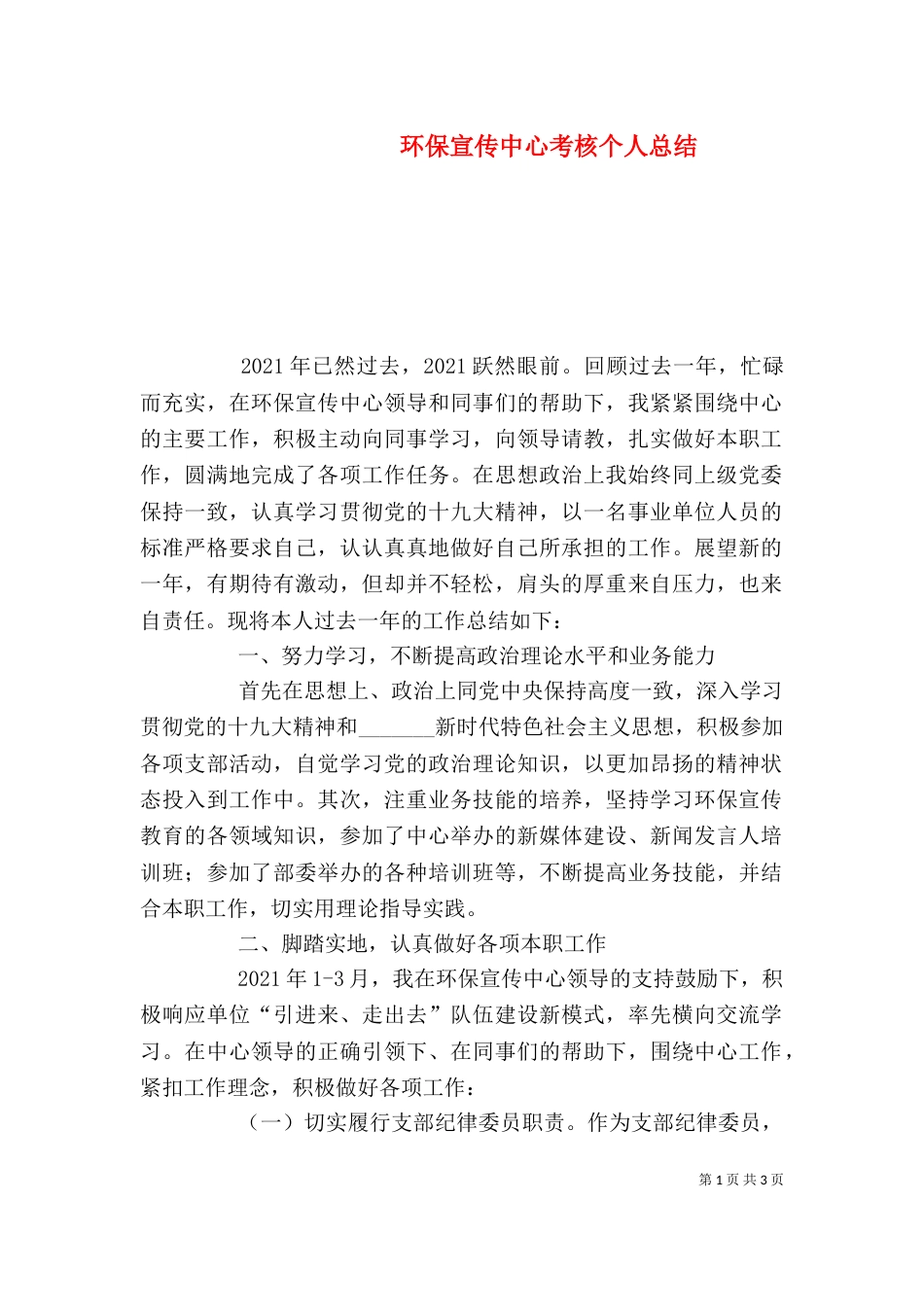 环保宣传中心考核个人总结（一）_第1页