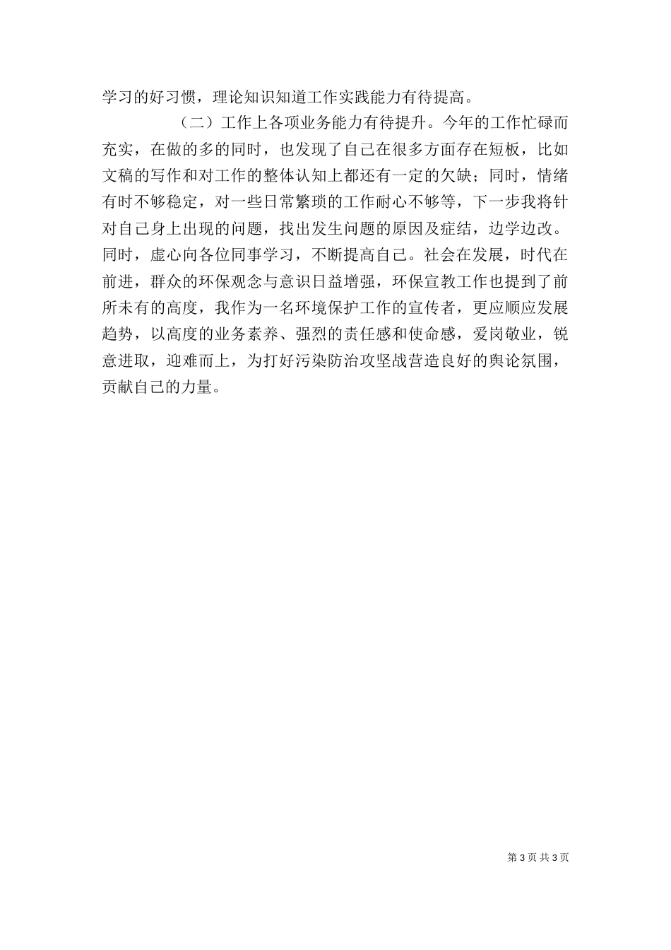 环保宣传中心考核个人总结（一）_第3页