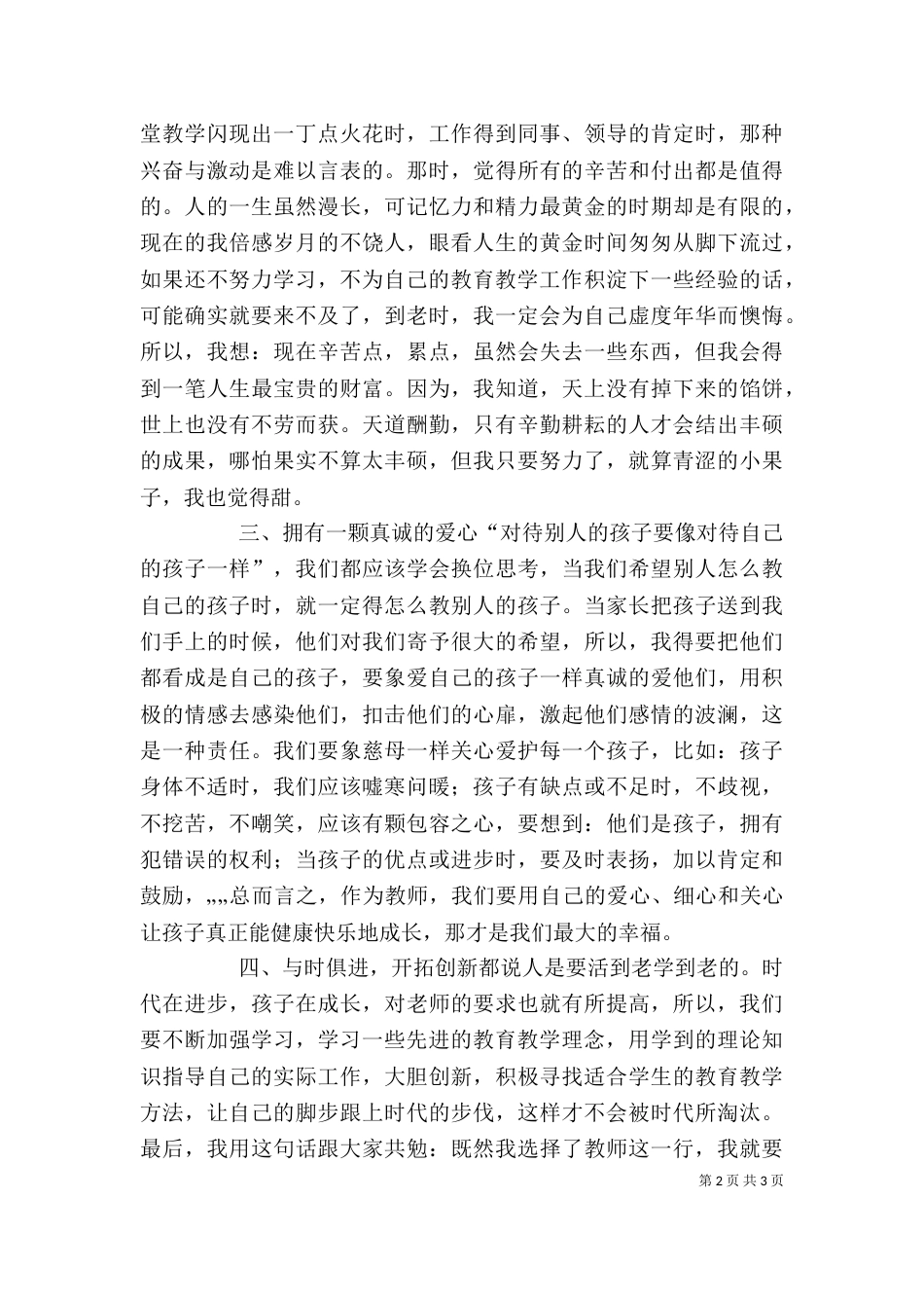 优秀教师事迹学习心得（一）_第2页