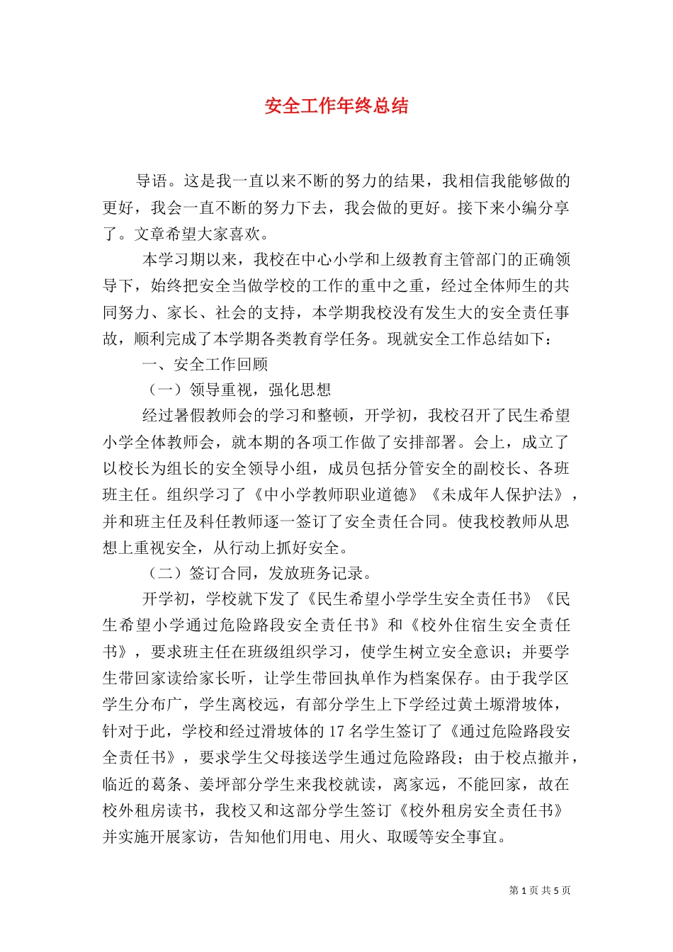 安全工作年终总结（二）2_第1页
