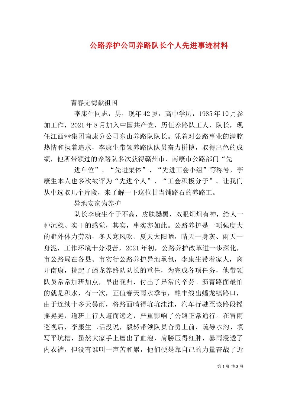 公路养护公司养路队长个人先进事迹材料（五）_第1页