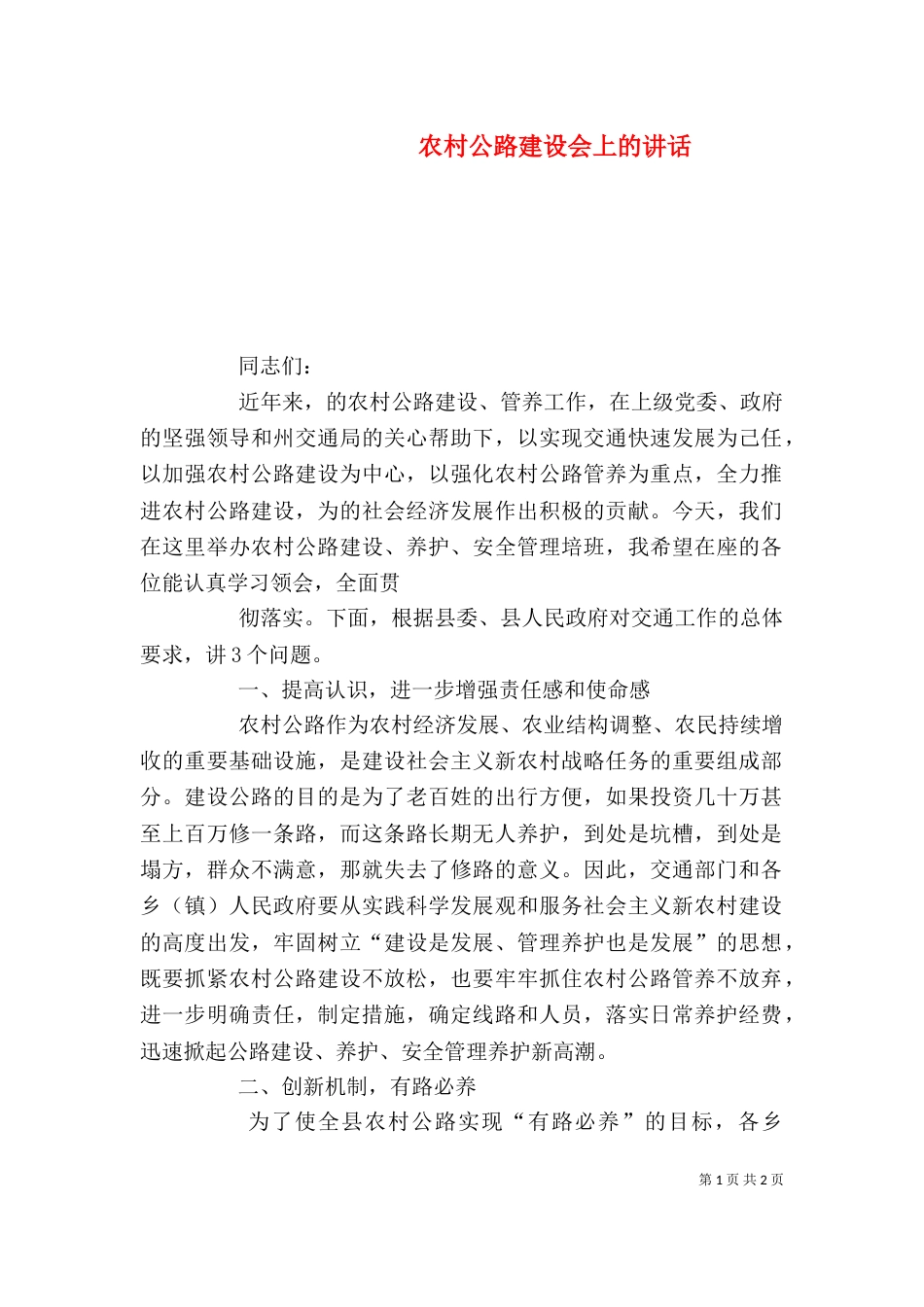 农村公路建设会上的讲话（一）_第1页