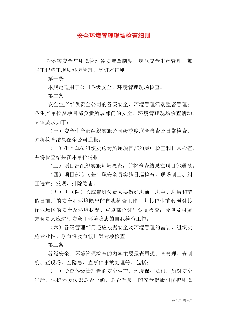 安全环境管理现场检查细则_第1页