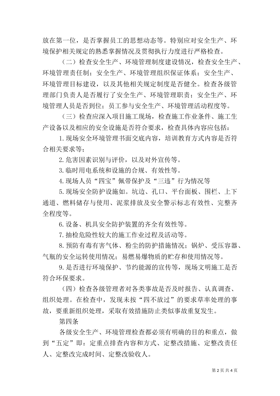 安全环境管理现场检查细则_第2页