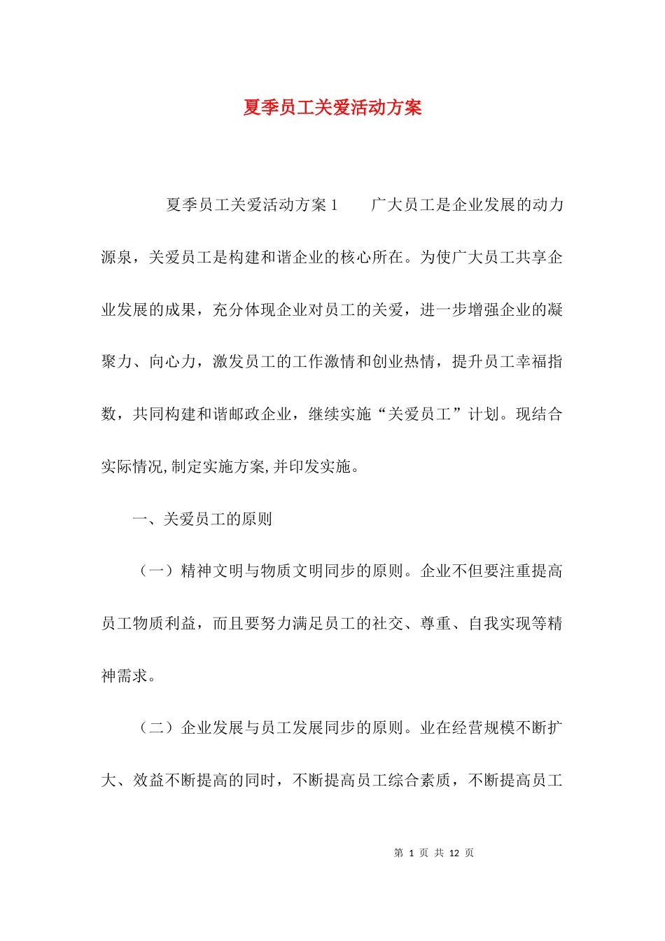 夏季员工关爱活动方案_第1页