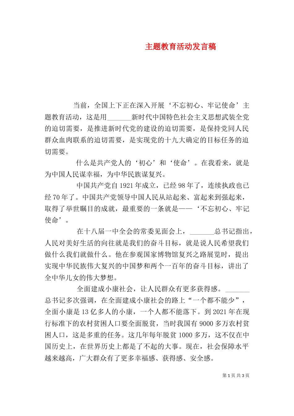 主题教育活动发言稿_第1页