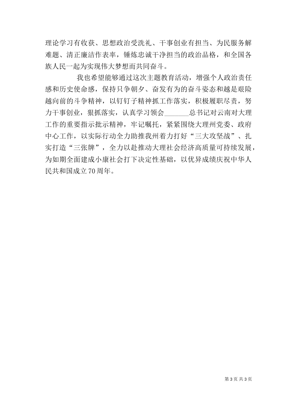 主题教育活动发言稿_第3页