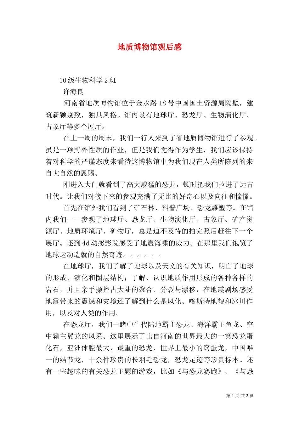 地质博物馆观后感（五）_第1页