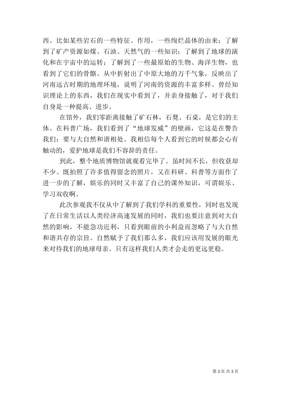 地质博物馆观后感（五）_第3页